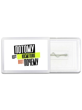 потому что косметолог вот почему