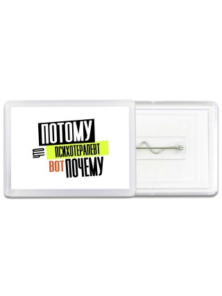 потому что психотерапевт вот почему