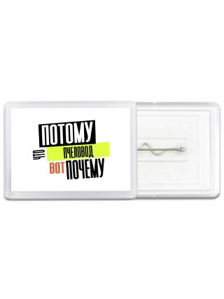 потому что пчеловод вот почему