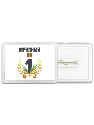 Почетный HR