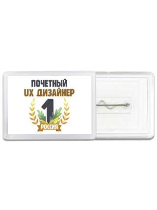 Почетный ux дизайнер