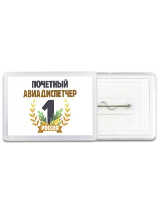 Почетный авиадиспетчер