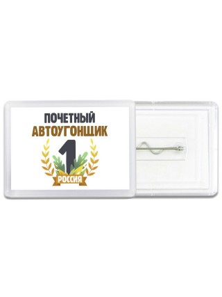 Почетный автоугонщик