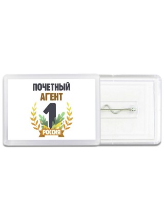 Почетный агент