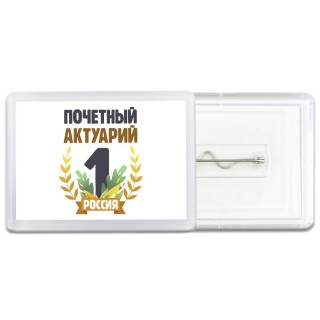 Почетный актуарий