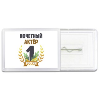 Почетный актёр