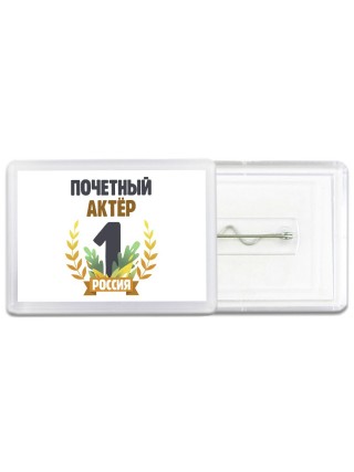 Почетный актёр