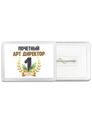 Почетный арт директор
