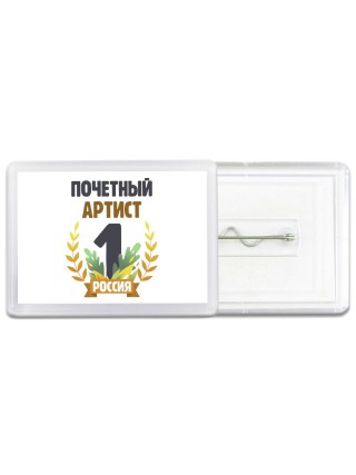 Почетный артист