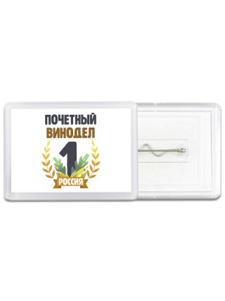 Почетный винодел