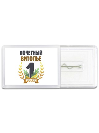 Почетный витолье