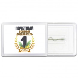 Почетный военный дознаватель
