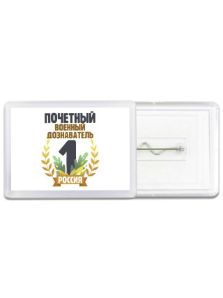 Почетный военный дознаватель