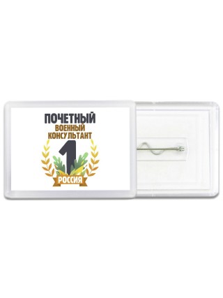 Почетный военный консультант