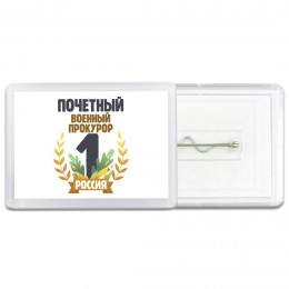Почетный военный прокурор
