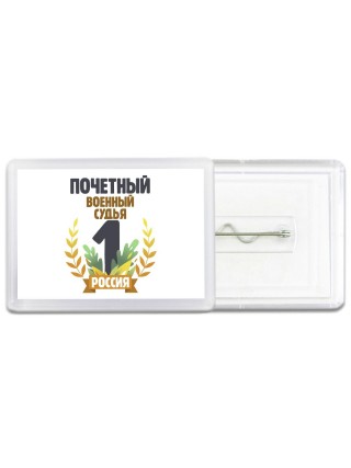 Почетный военный судья