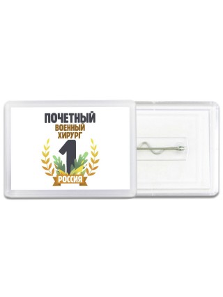 Почетный военный хирург