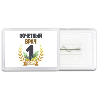 Почетный врач