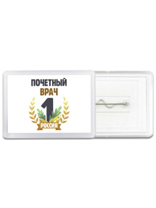 Почетный врач