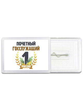 Почетный госслужащий