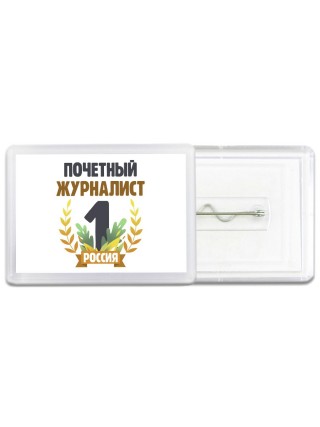 Почетный журналист