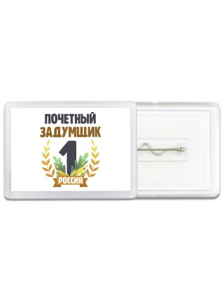 Почетный задумщик