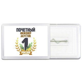 Почетный инженер акустик