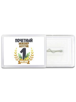 Почетный инженер акустик