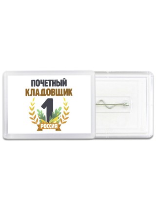 Почетный кладовщик