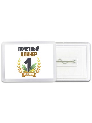 Почетный клинер