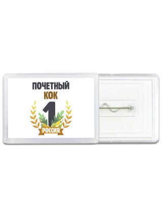 Почетный кок