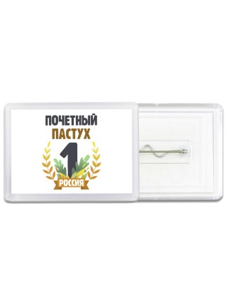 Почетный пастух