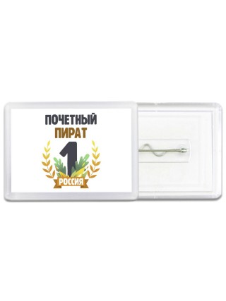 Почетный пират