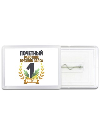 Почетный работник органов загса