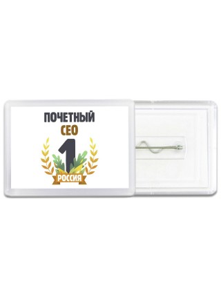 Почетный сео