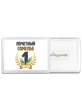 Почетный сомелье