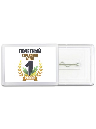 Почетный страховой агент