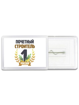 Почетный строитель