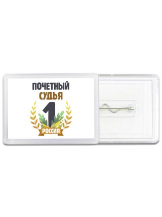 Почетный судья