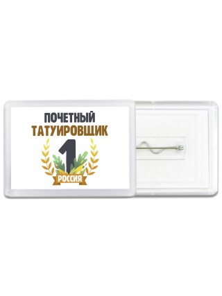 Почетный татуировщик