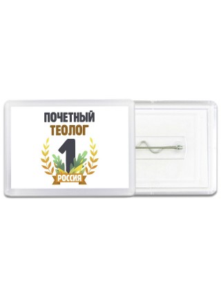 Почетный теолог