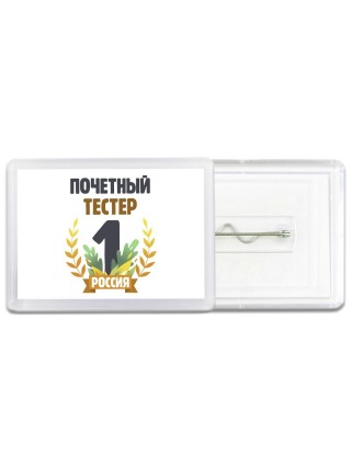 Почетный тестер