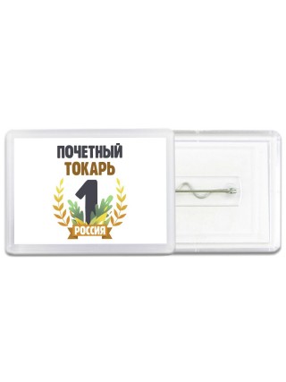 Почетный токарь