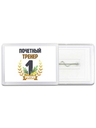 Почетный тренер