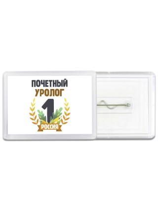 Почетный уролог