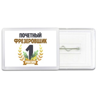 Почетный фрезеровщик