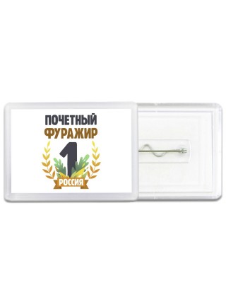 Почетный фуражир