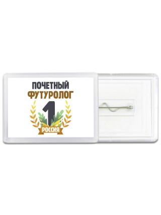 Почетный футуролог