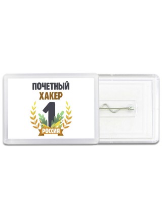 Почетный хакер