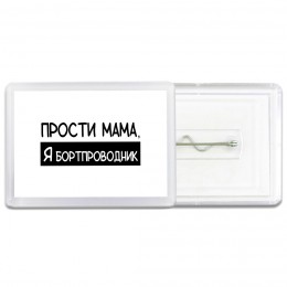 Прости мама, я бортпроводник